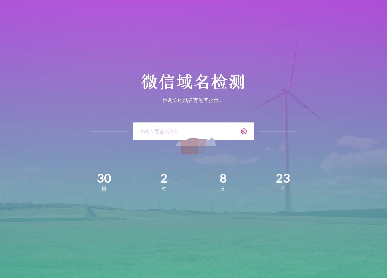 微信域名報毒檢測單頁HTML