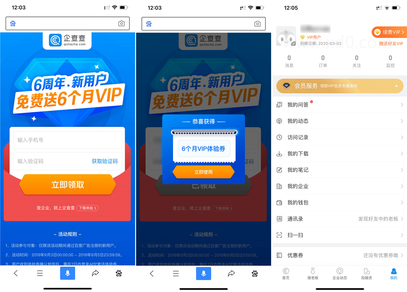 百度app領企查查6月會員