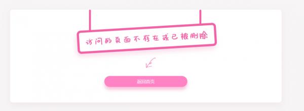 粉色系列_404找不到單頁