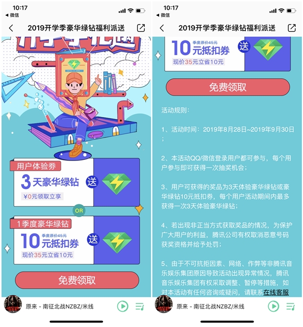 QQ音樂開學(xué)季禮遇 抽獎(jiǎng)3天豪華綠鉆或10元抵扣券