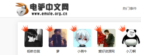 電驢(eMule)資源網-專注活動、教程、視頻、電影、軟件、事件- 總之就是分享用心收集的資源。