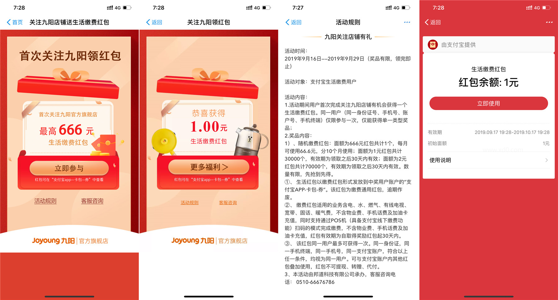 支付寶關注九陽領繳費紅包