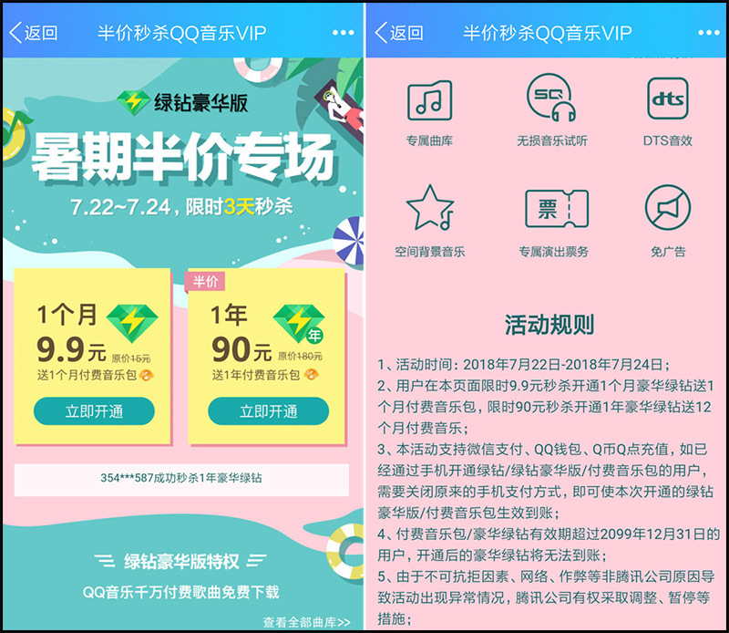 限時半價開通豪華綠鉆付費音樂包