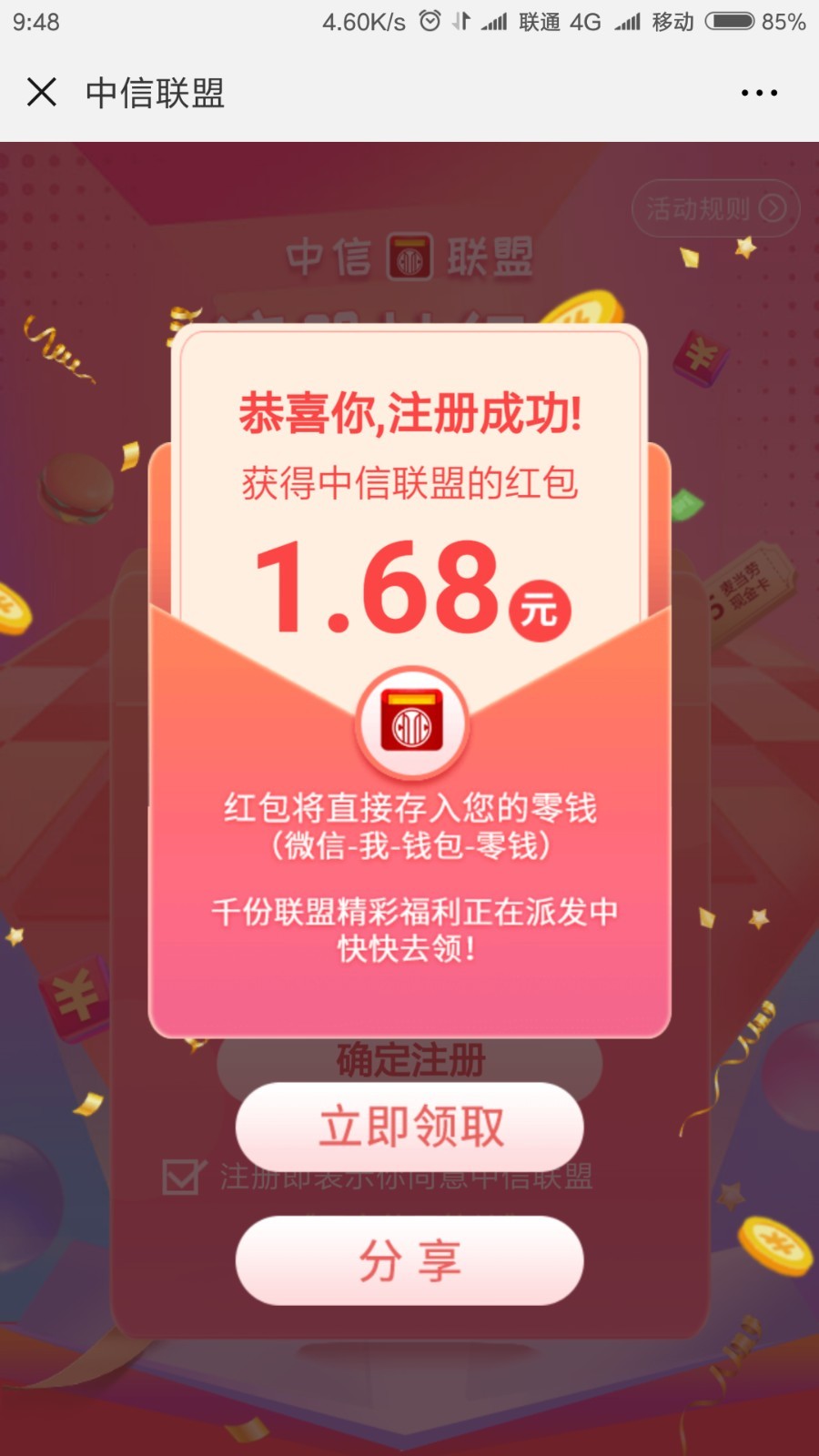 中信聯(lián)盟得微信1-88元紅包