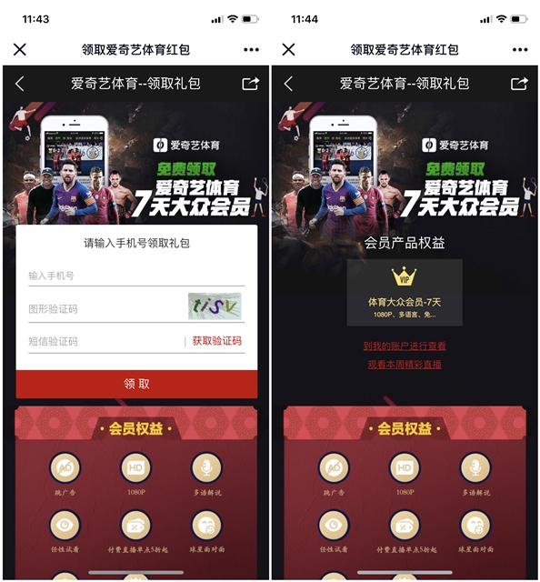 免費領取愛奇藝體育大眾會員7天 需要的上