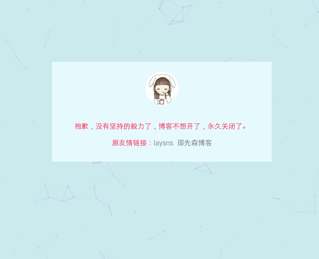 分享一款網(wǎng)站關(guān)閉公告單頁源碼