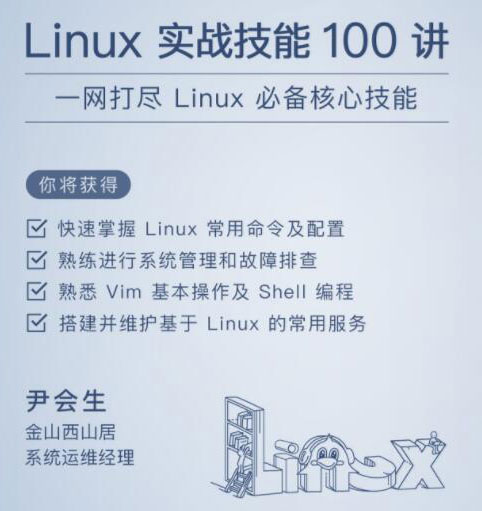 Linux實戰(zhàn)技能100講，一網打盡必備核心技能