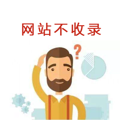 小志資源網：網站不收錄怎么解決？