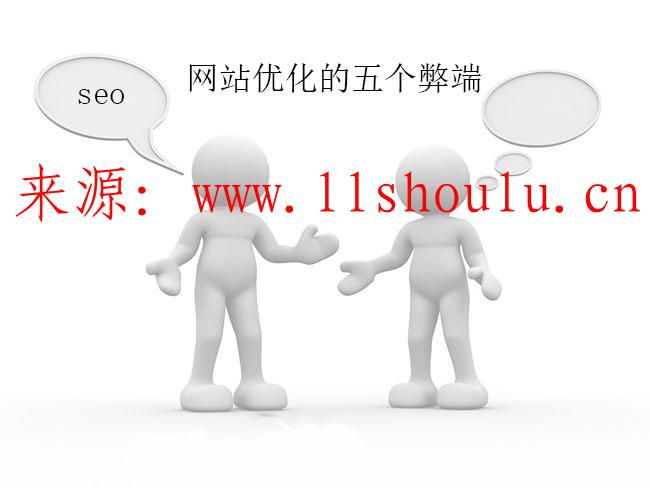 678網:網站優化容易犯下的五大弊端