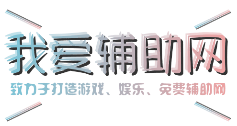 我愛網-整站優化怎樣才能做得更好