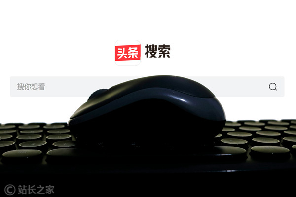 頭條搜索站長平臺上線 目前僅三大功能可供使用