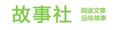 故事社