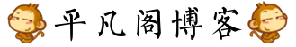 平凡閣博客