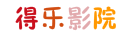 得樂影院