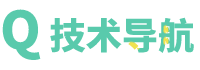 QQ技術導航-學習技術從這里開始