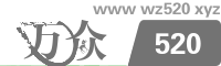 萬眾520網(wǎng)址導(dǎo)航