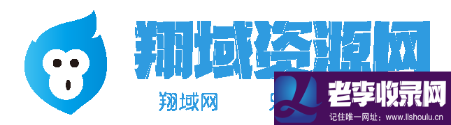 翔域資源網(wǎng)