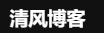 清風博客