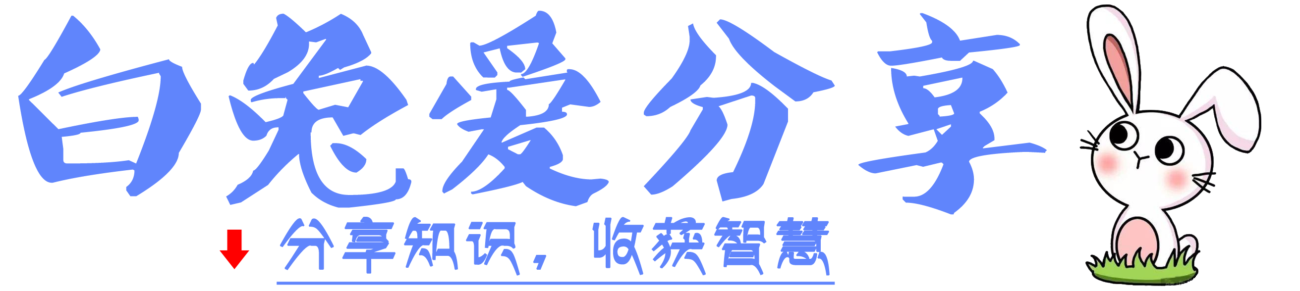 白兔愛分享
