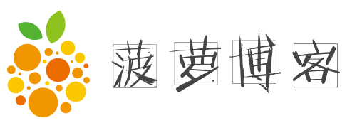 菠蘿博客