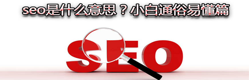 seo是干什么的？通俗說法小白基礎(chǔ)篇