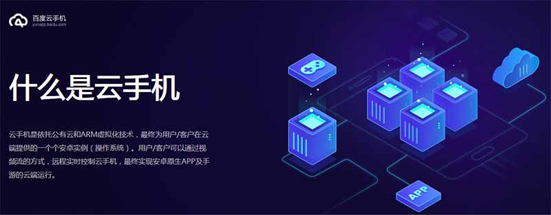 百度發布云手機業務