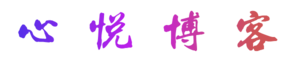 心悅博客