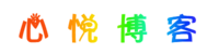 ?心悅博客