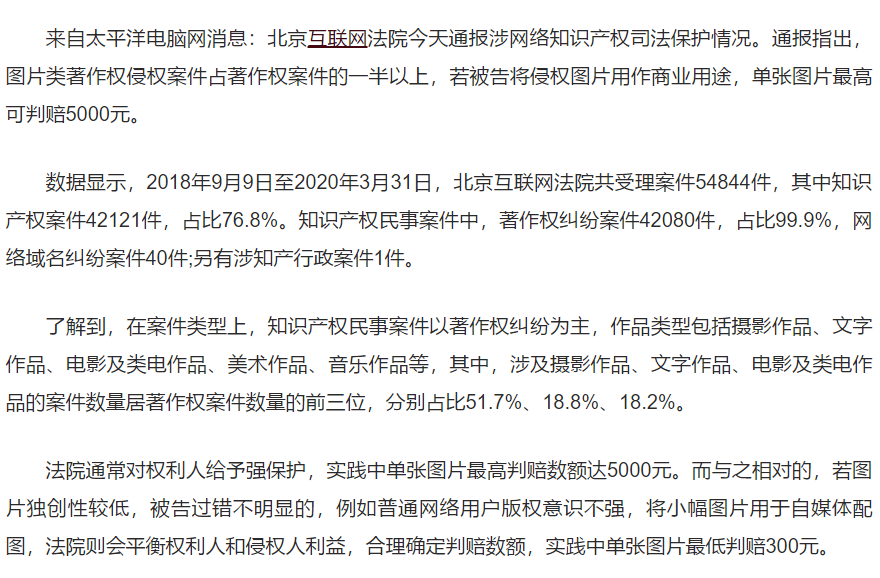 北京互聯網法院：圖片類侵權案占比高 單張最高可判賠五千