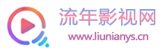 流年影視