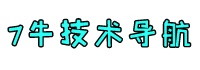 7牛技術導航