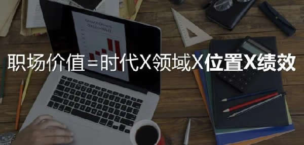 如何成為一個值錢的互聯網人?