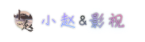 小趙影視