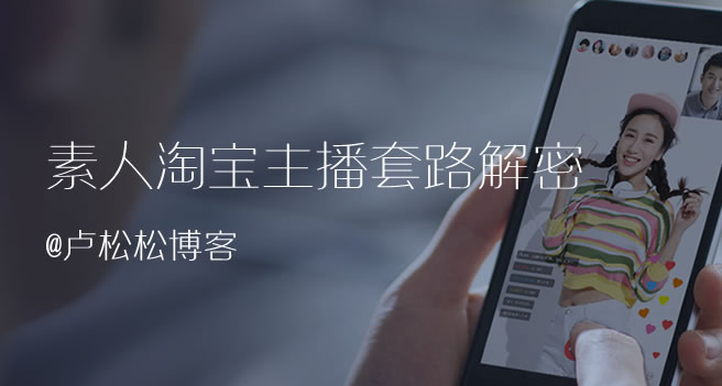 素人淘寶主播套路解密