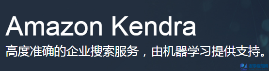 亞馬遜正式推出企業搜索引擎Kendra