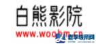 白熊影院_免費高清電影