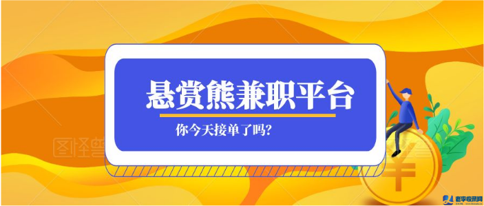 懸賞熊兼職平臺閑日接單日賺百元