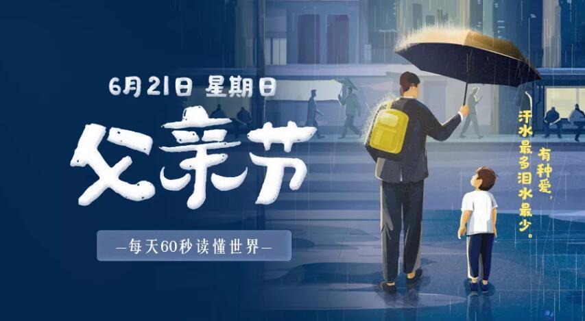 6月21日，星期日，在這里每天60秒讀懂世界！