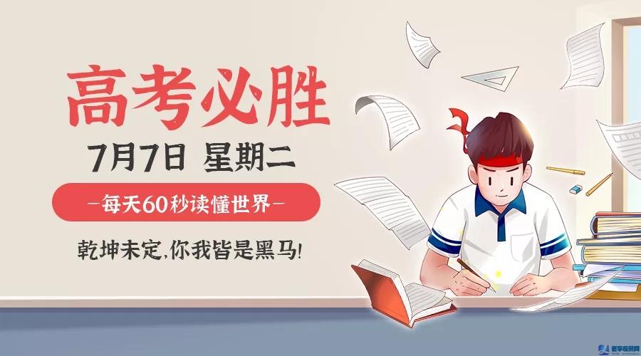 7月7日，星期二，在這里每天60秒讀懂世界！
