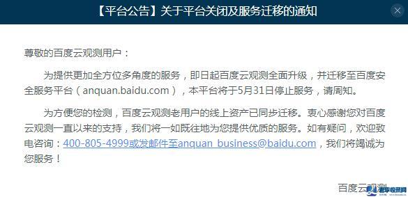 百度云觀測平臺全面停止服務，業務全面轉移到百度安全。
