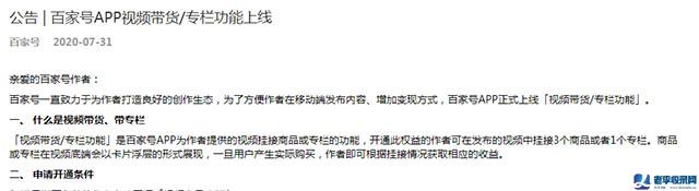 百家號正式上線視頻帶貨和專欄功能