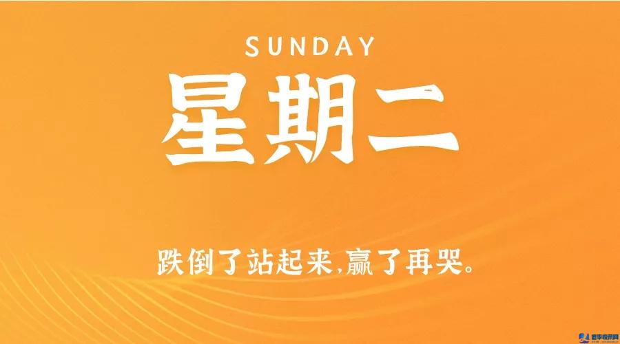 8月18日，星期二，在這里每天60秒讀懂世界！