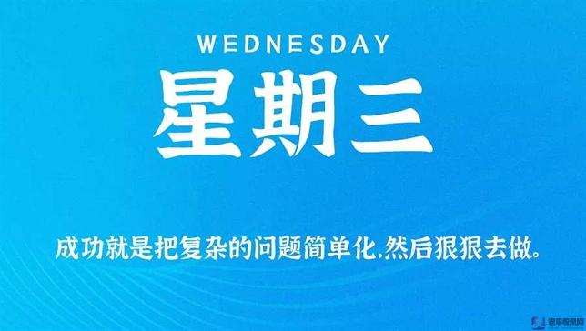 8月19日，星期三，在這里每天60秒讀懂世界！