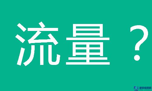 抱歉，你的網站流量真不值錢