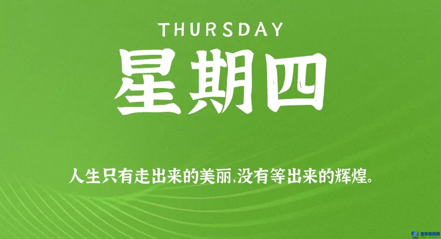 8月20日,星期四,在這里每天60秒讀懂世界!