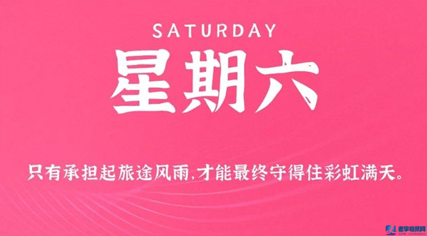 8月22日，星期日，在這里每天60秒讀懂世界！