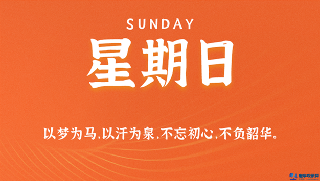 8月23日，星期日，在這里每天60秒讀懂世界！