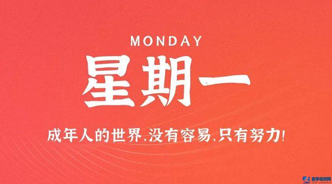 8月24日,星期一,在這里每天60秒讀懂世界!