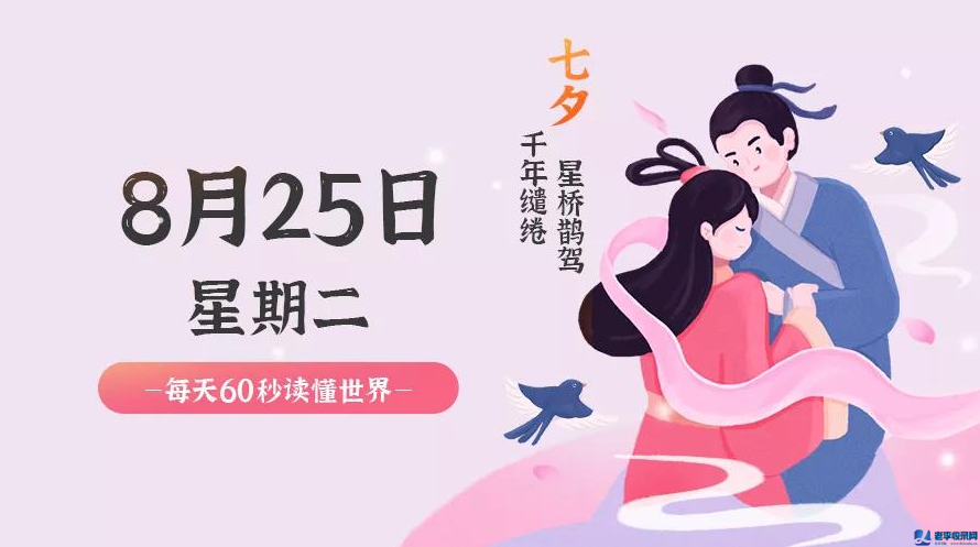 8月25日，農(nóng)歷七月初七，星期二！ 在這里，每天60秒讀懂世界