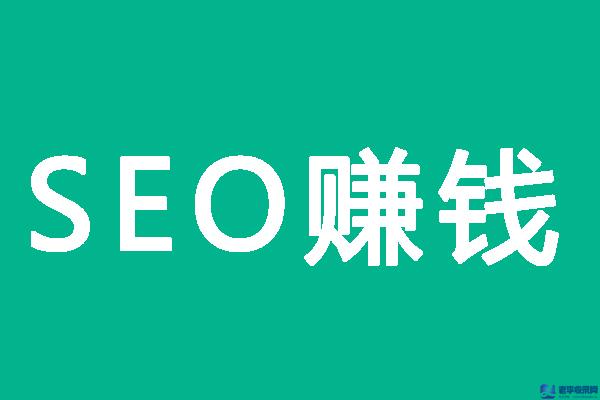 SEO賺不到錢是病 得治